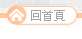 回首頁
