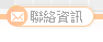 聯絡資訊